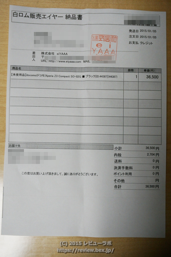 白ロム販売エイヤー 納品書