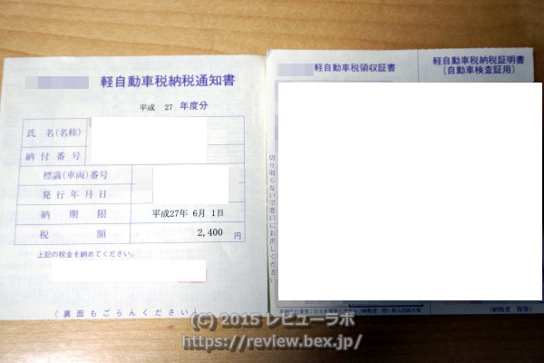 軽自動車税納税通知書